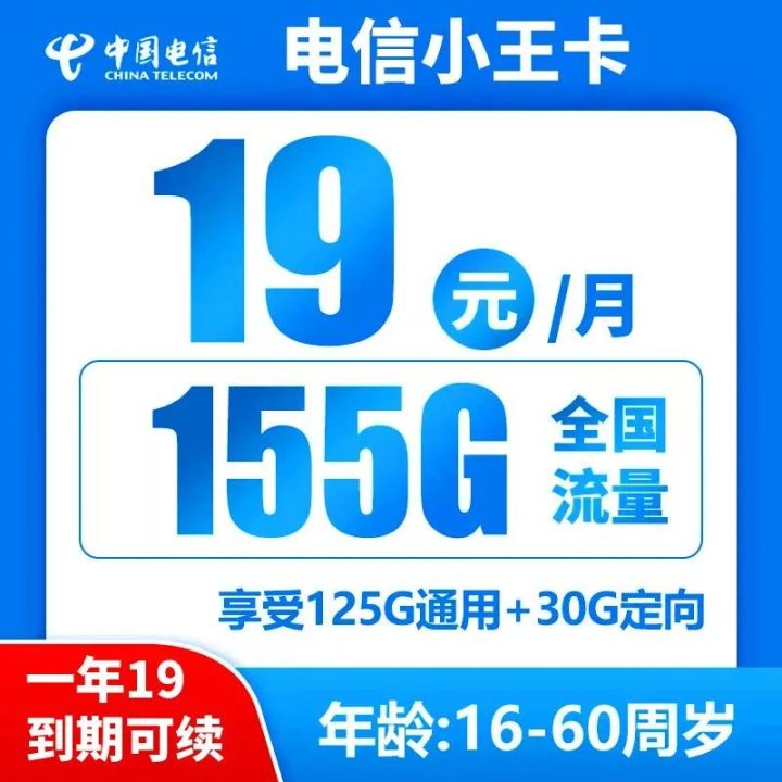 电信小王卡19元155G全国高速流量-1