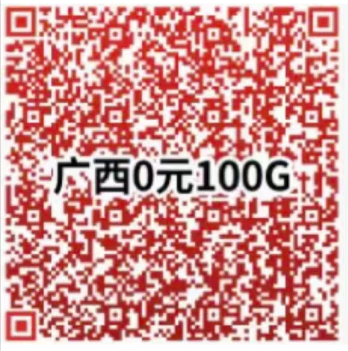 广西0元100G流量包办理方式-2